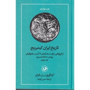 تاریخ ایران کیمبریج جلد4