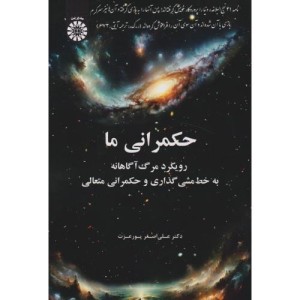 کتاب حکمرانی ما رویکرد مرگ آگاهانه به خط مشیگذاری و حکمرانی متعالی "پورغزت "2606"سمت