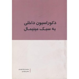 کتاب دکوراسیون داخلی به سبک مینیمال