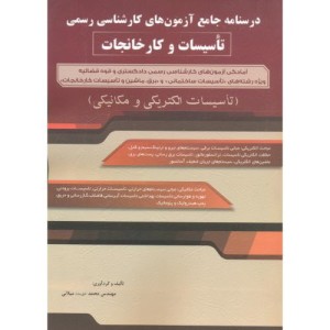 کتاب درسنامه جامع آزمون های کارشناسی رسمی تاسیسات و کارخانجات
