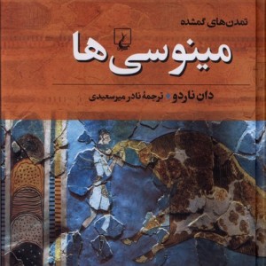 مینوسی ها