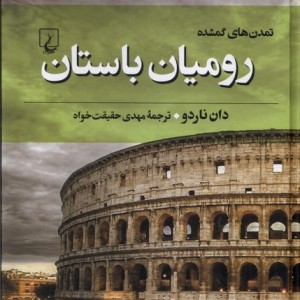 رومیان باستان