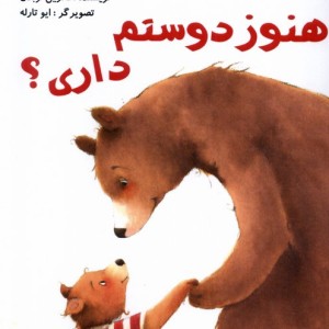 هنوز دوستم داری