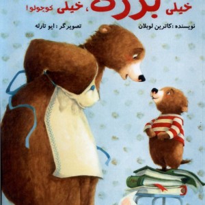 خیلی بزرگ خیلی کوچولو