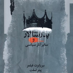 پدر سالار و سایر آثارش سیاسی