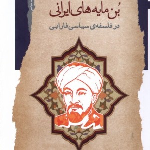 بن مایه های ایرانی
