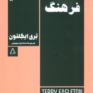 فرهنگ - تری ایگلتون