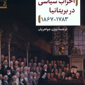 احزاب سیاسی در بریتانیا 1867-1783