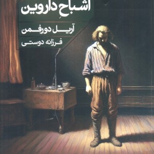 اشباح داروین