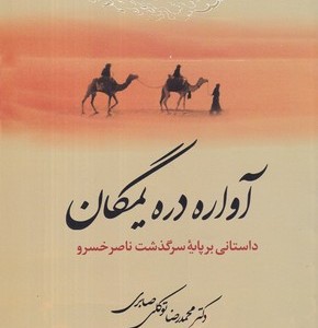 کتاب آواره دره یمگان داستانی بر پایه سرگذشت ناصر خسرو شمیز،رقعی،معین