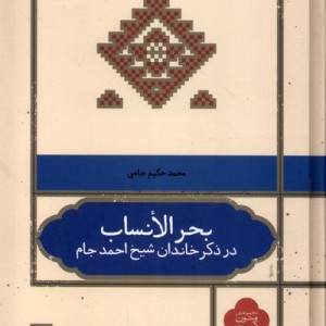 بحر الانساب نشر علمی