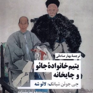 یتیم خانواده ی جائو و چایخانه