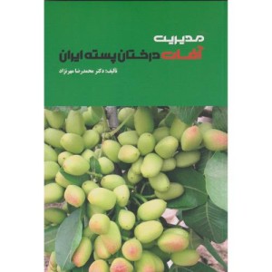 مدیریت آفات درختان پسته ایران