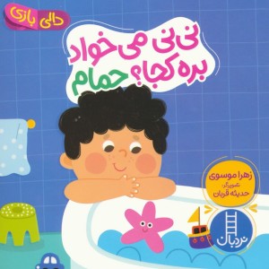 نی نی می خواد بره کجا حمام