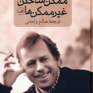 ممکن ساختن غیر ممکن ها