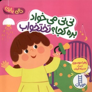 کتاب دالی بازی نی نی می خوادبره کجاتختخواب نردبان