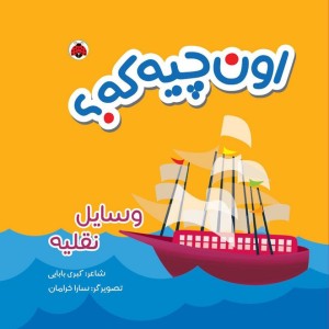 اون چیه که وسایل نقلیه