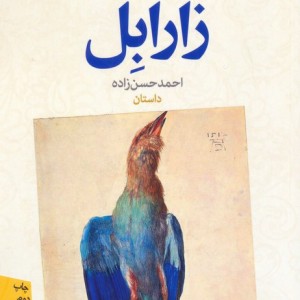 زارابل