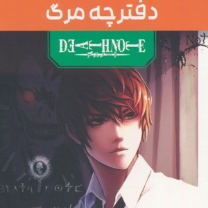 مانگا پلاس فارسی دفترچه مرگ ج1تا3