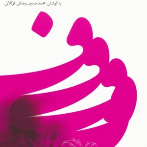فرخنامه ی فرزانگی