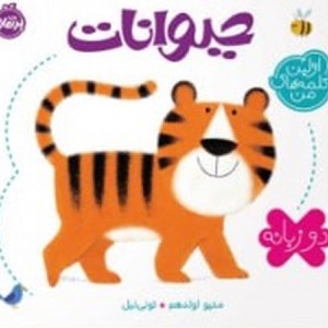 حیوانات نشر پرتقال قطع خشتی کوچک