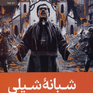 شبانه شیلی نشر رایبد
