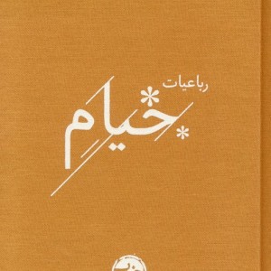 رباعیات خیام نشر خوب قطع جیبی