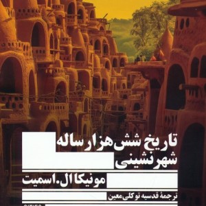 تاریخ 6000 ساله شهر نشینی