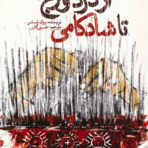 از درد و رنج تا شادکامی