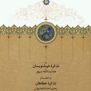 تذکره خوشنویسان