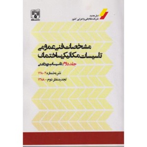 مشخصات فنی عمومی جلد2 تاسیسات بهداشتی