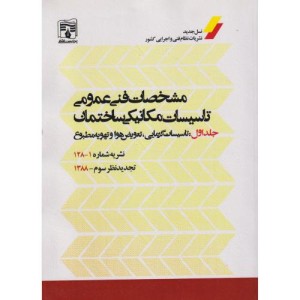 مشخصات فنی و عمومی جلد1 تاسیسات گرمایی