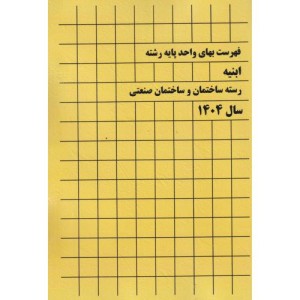 فهرست بهای واحد پایه رشته ابنیه رسته ساختمان و ساختمان صنعتی سال1403