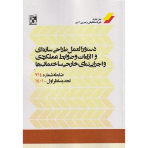 دستورالعمل طراحی سازه ای و الزامات و ضوابط عملکردی و اجرایی نمای خارجی ساختمان ها