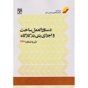 دستورالعمل ساخت و اجرای بتن در کارگاه
