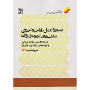 دستورالعمل طراحی و اجرای سقف های تیرچه و بلوک