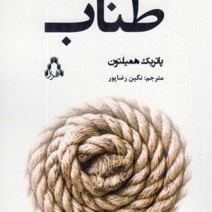 طناب افراز - پاتریک همیلتون