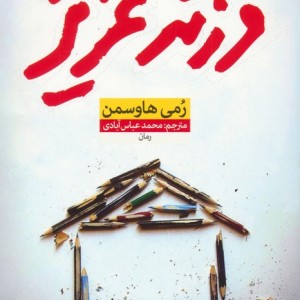 فرزند عزیز