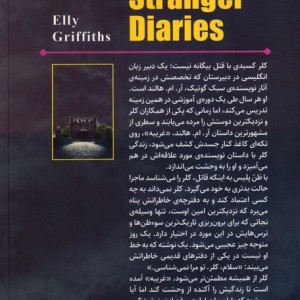 خاطرات غریبه