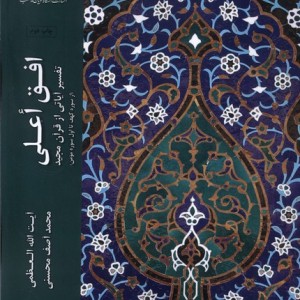 افق اعلی جلد دوم ادیان و مذاهب - محمد آصف محسنی
