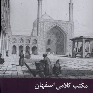 مکتب کلامی اصفهان - زهرا دلاوری پاریزی