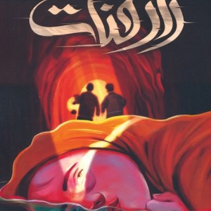 راز قنات