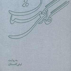 گالری گلستان