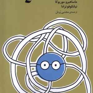 مقدمه ای بر فلسفه - ماساهیرو موریوکا