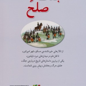 جنگ و صلح نشر سایه گستر