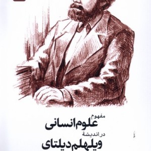 مفهوم علوم انسانی دراندیشه ویلهلم دیلتای