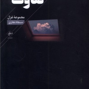 تفاوت فصل پنجم