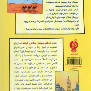 وقتی موهای بابا فرار کردند - یورگ موله