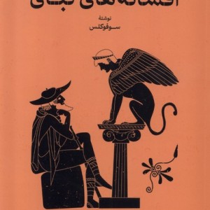 افسانه های تبای نشر گستره