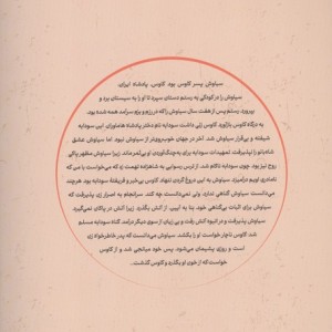 سوگ سیاوش نشر گستره